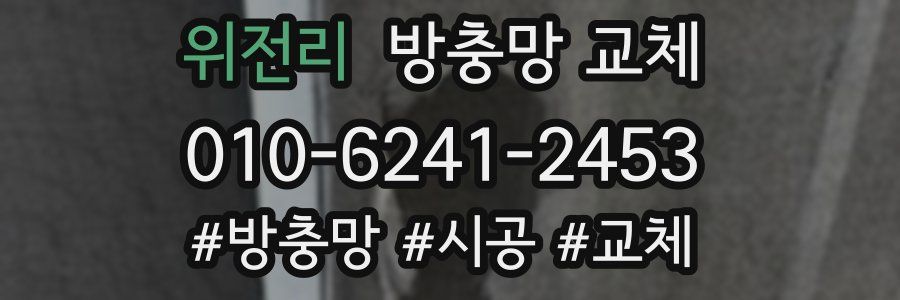 위전리 방충망 교체