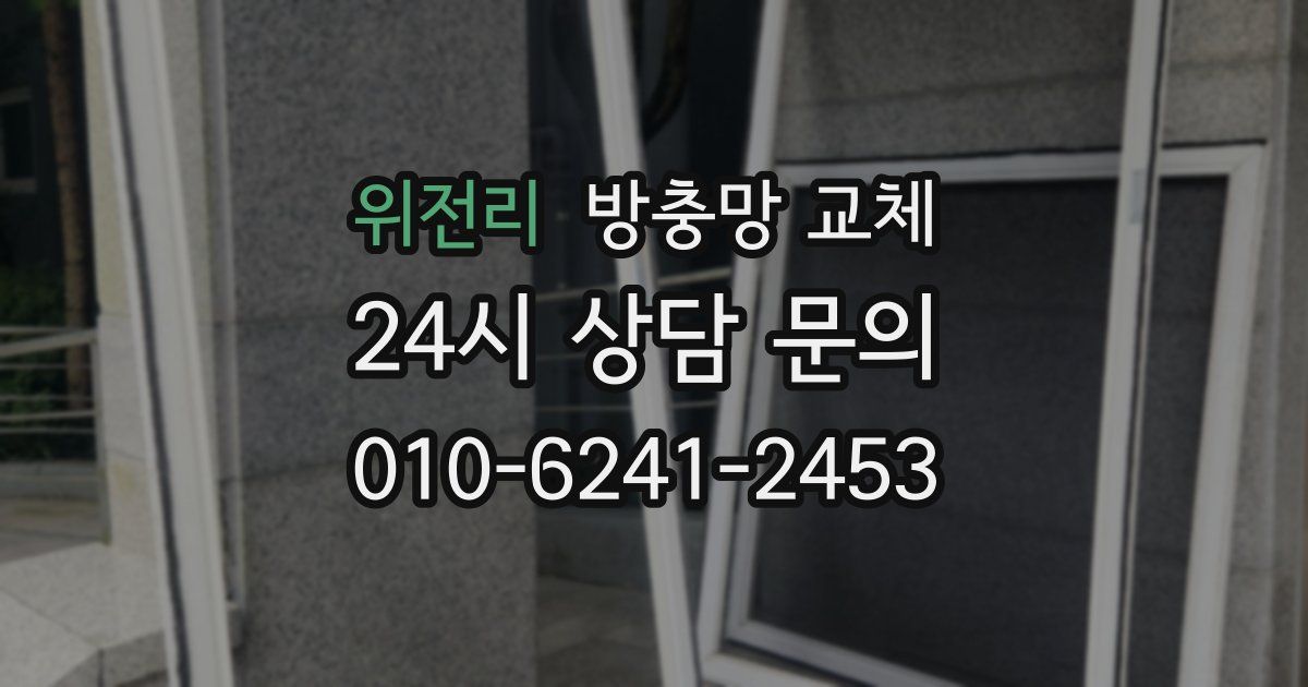 위전리 방충망 교체