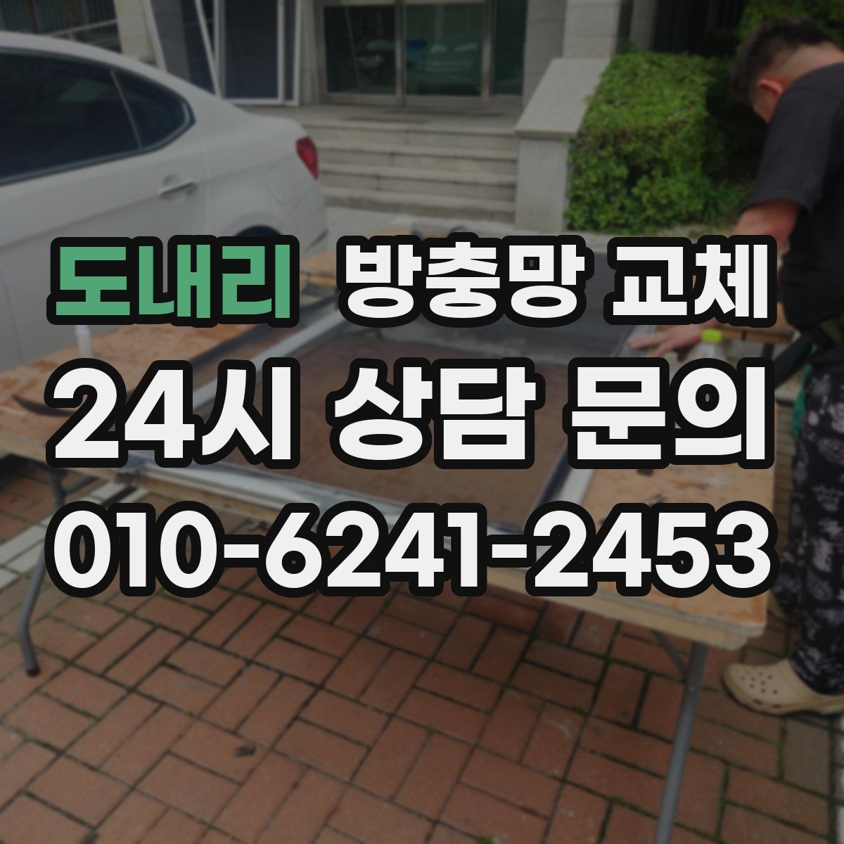 도내리 방충망 교체