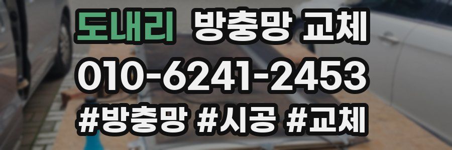 도내리 방충망 교체