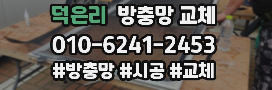 덕은리 방충망 교체