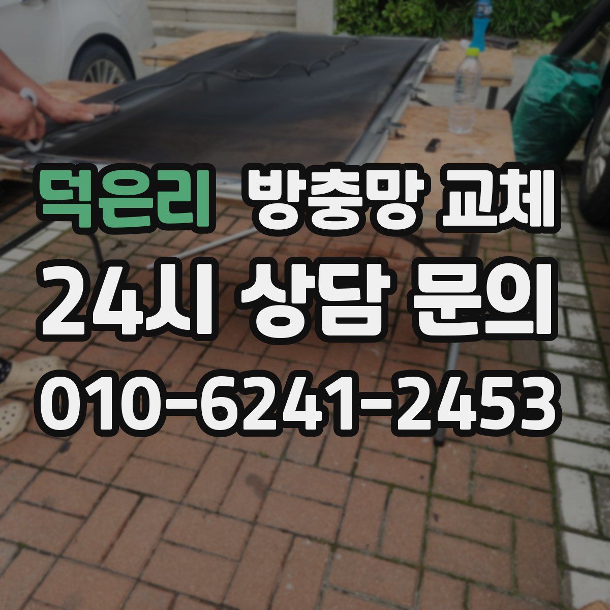 덕은리 방충망 교체