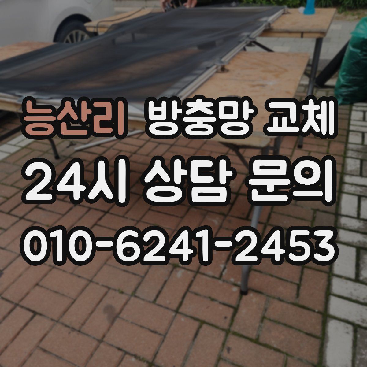 능산리 방충망 교체