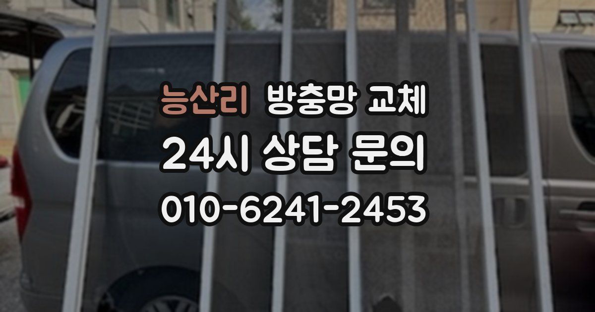 능산리 방충망 교체
