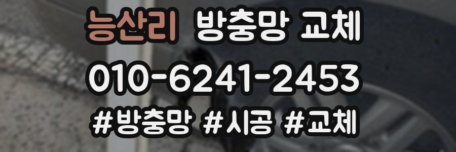 능산리 방충망 교체