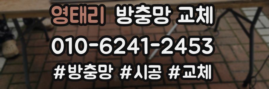 영태리 방충망 교체