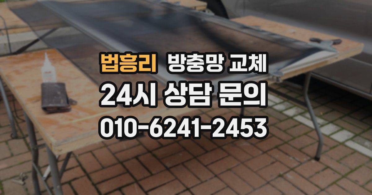 법흥리 방충망 교체