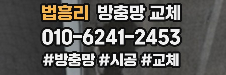 법흥리 방충망 교체