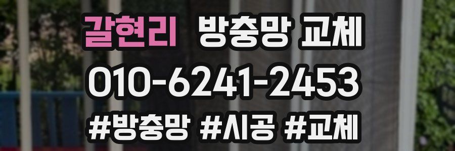 갈현리 방충망 교체