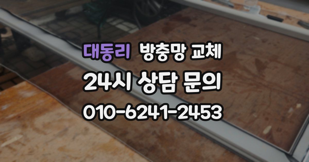 대동리 방충망 교체