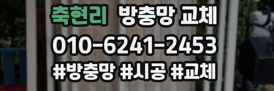 축현리 방충망 교체