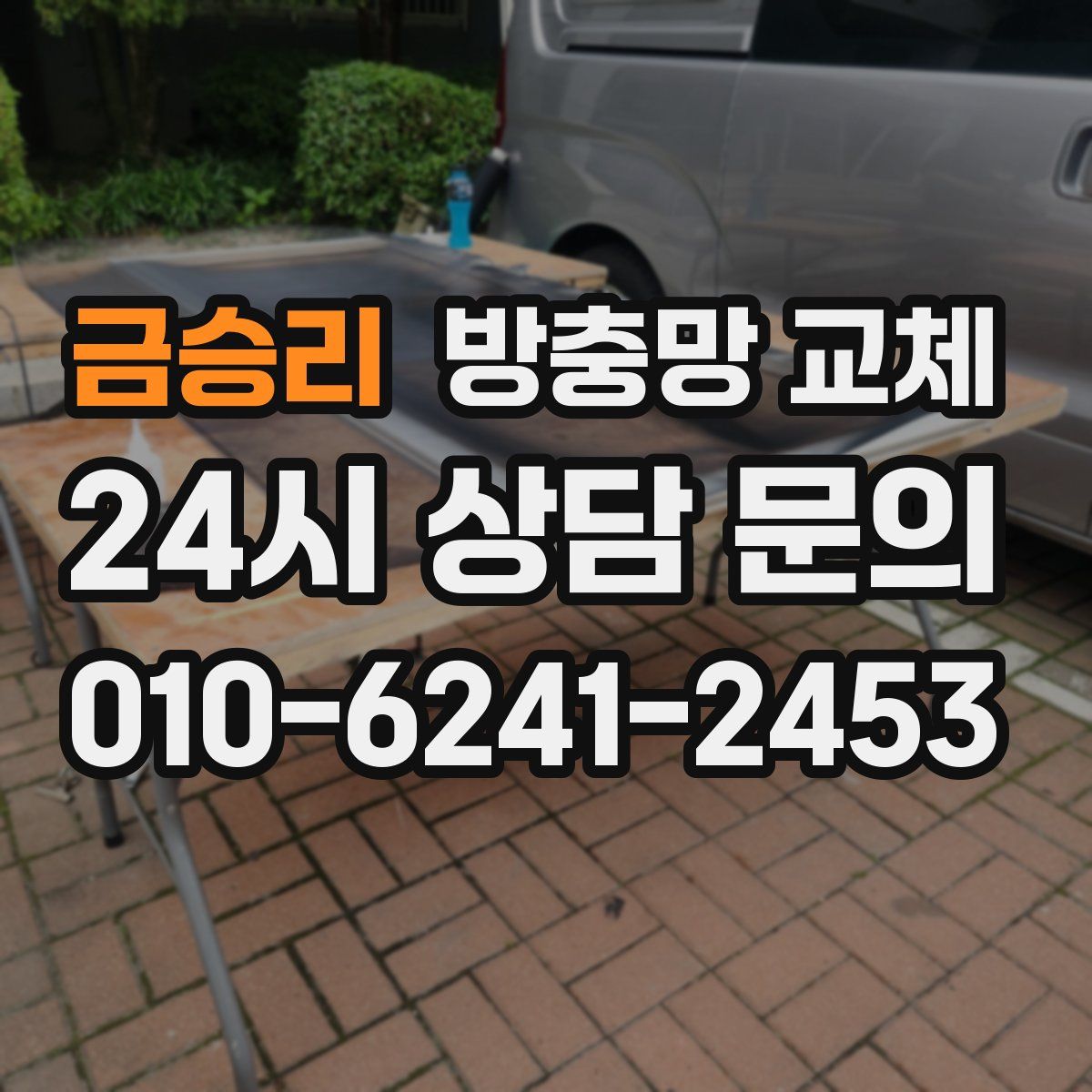 금승리 방충망 교체