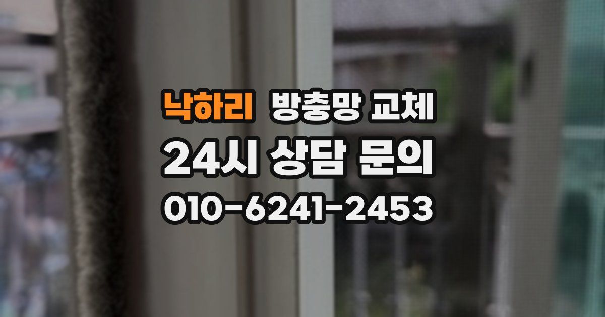 낙하리 방충망 교체