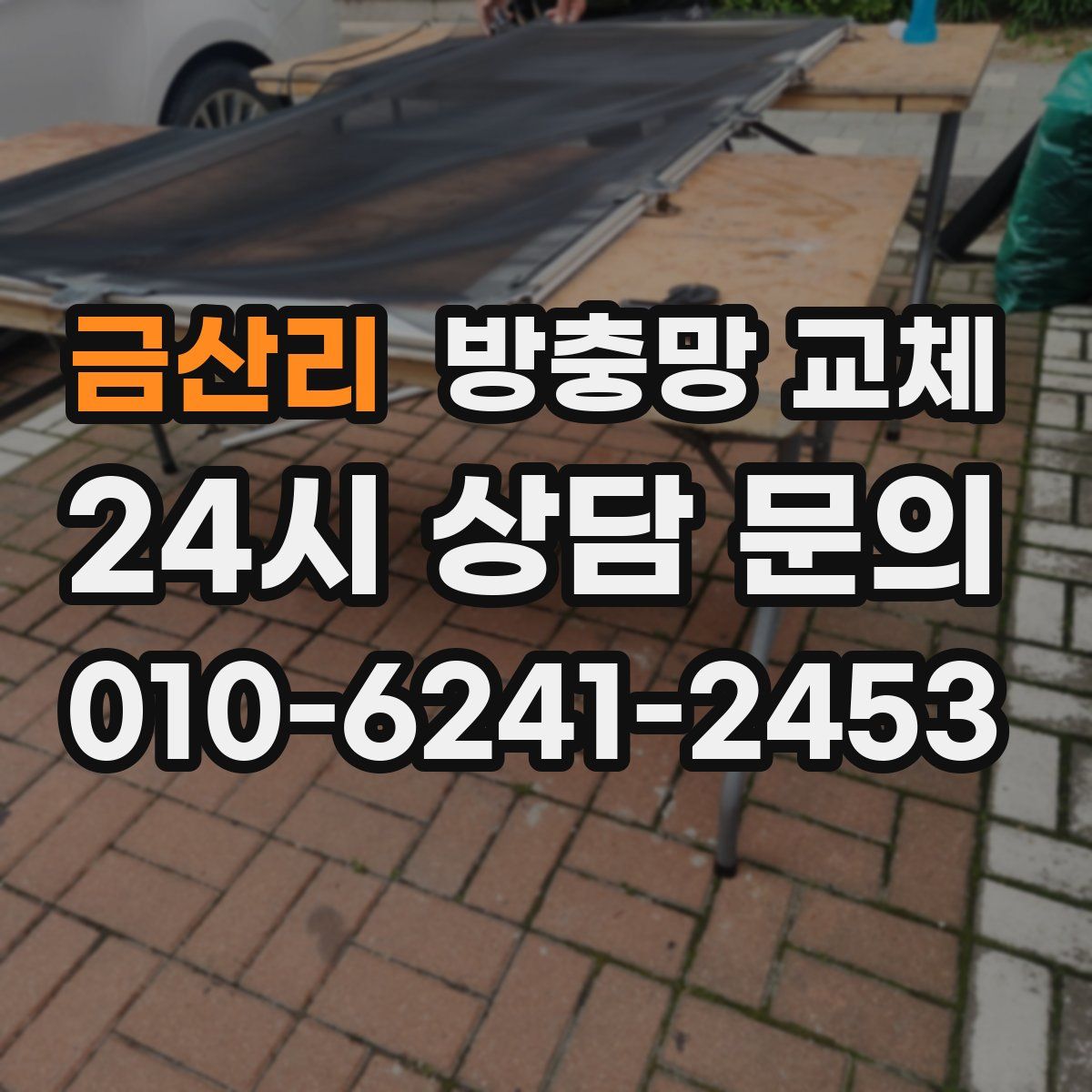 금산리 방충망 교체