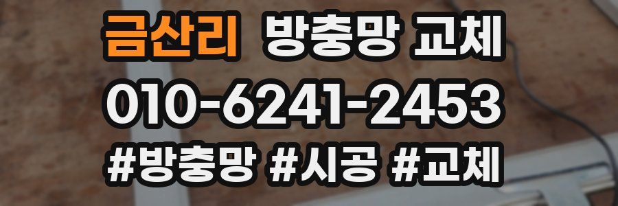 금산리 방충망 교체