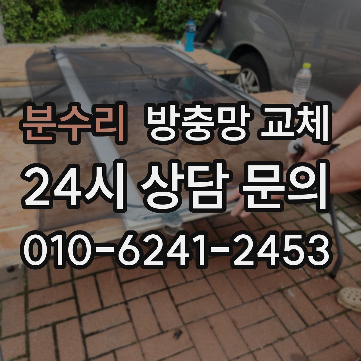 분수리 방충망 교체