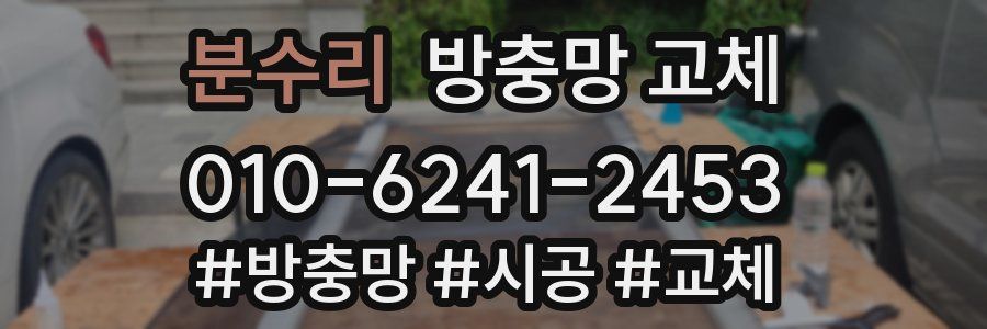 분수리 방충망 교체