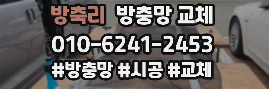 방축리 방충망 교체