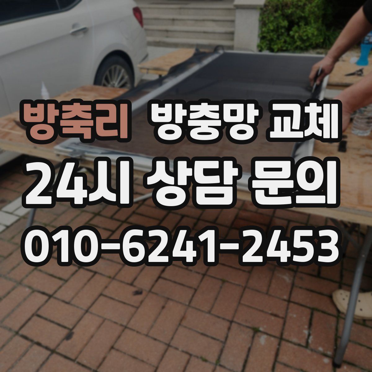 방축리 방충망 교체