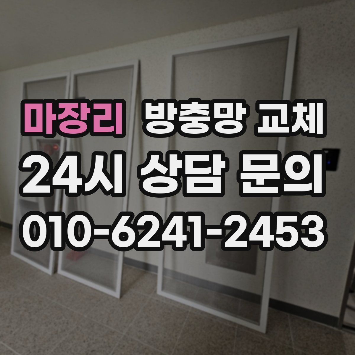 마장리 방충망 교체