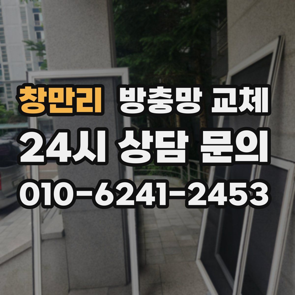 창만리 방충망 교체
