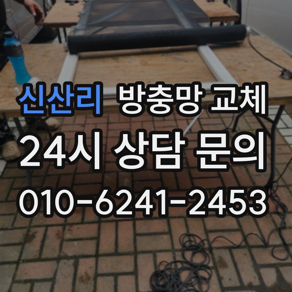 신산리 방충망 교체