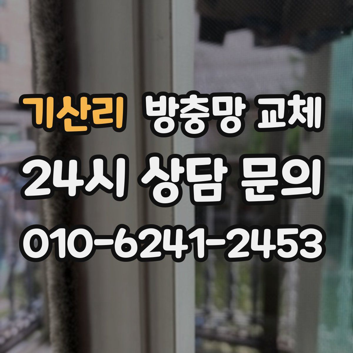 기산리 방충망 교체