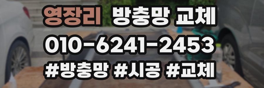 영장리 방충망 교체