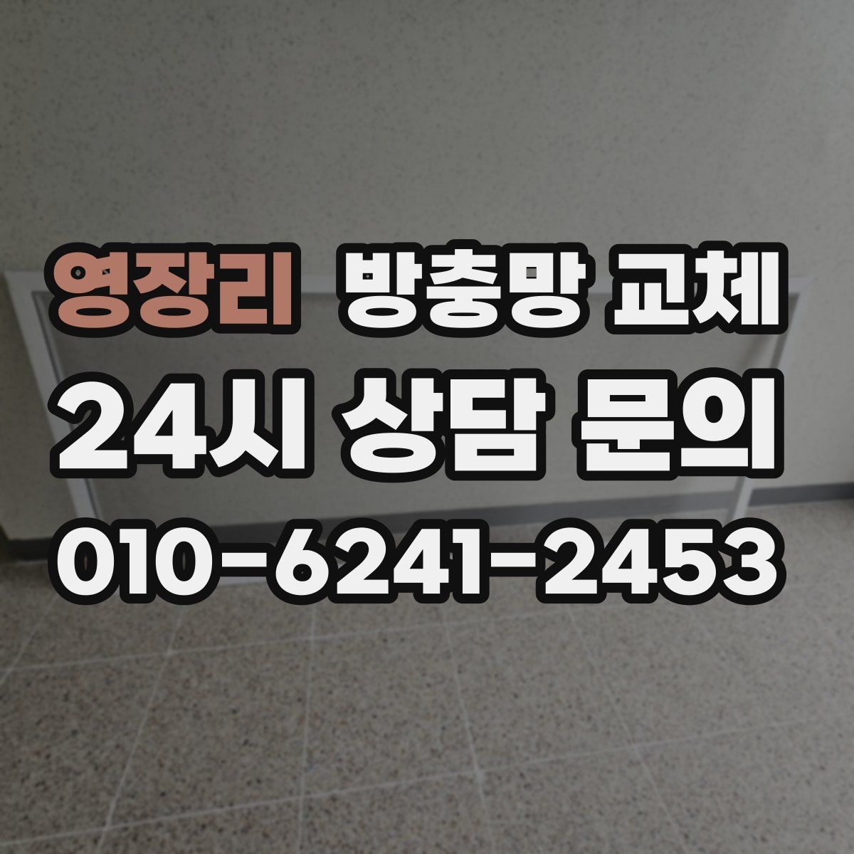 영장리 방충망 교체