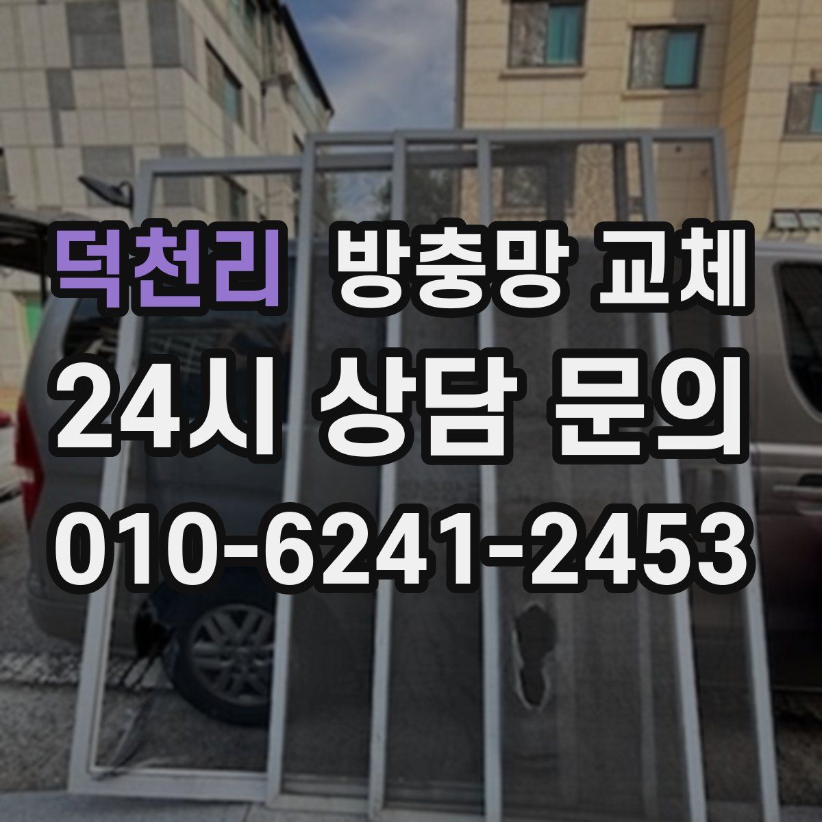 덕천리 방충망 교체