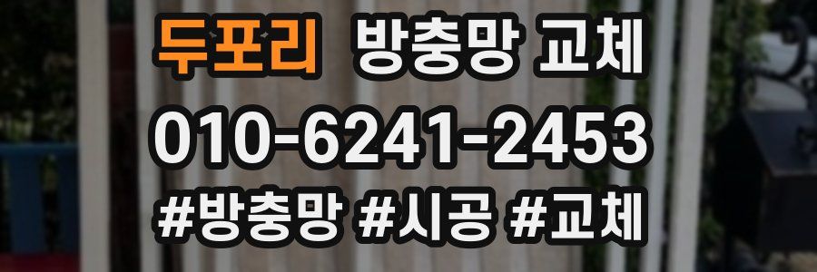 두포리 방충망 교체