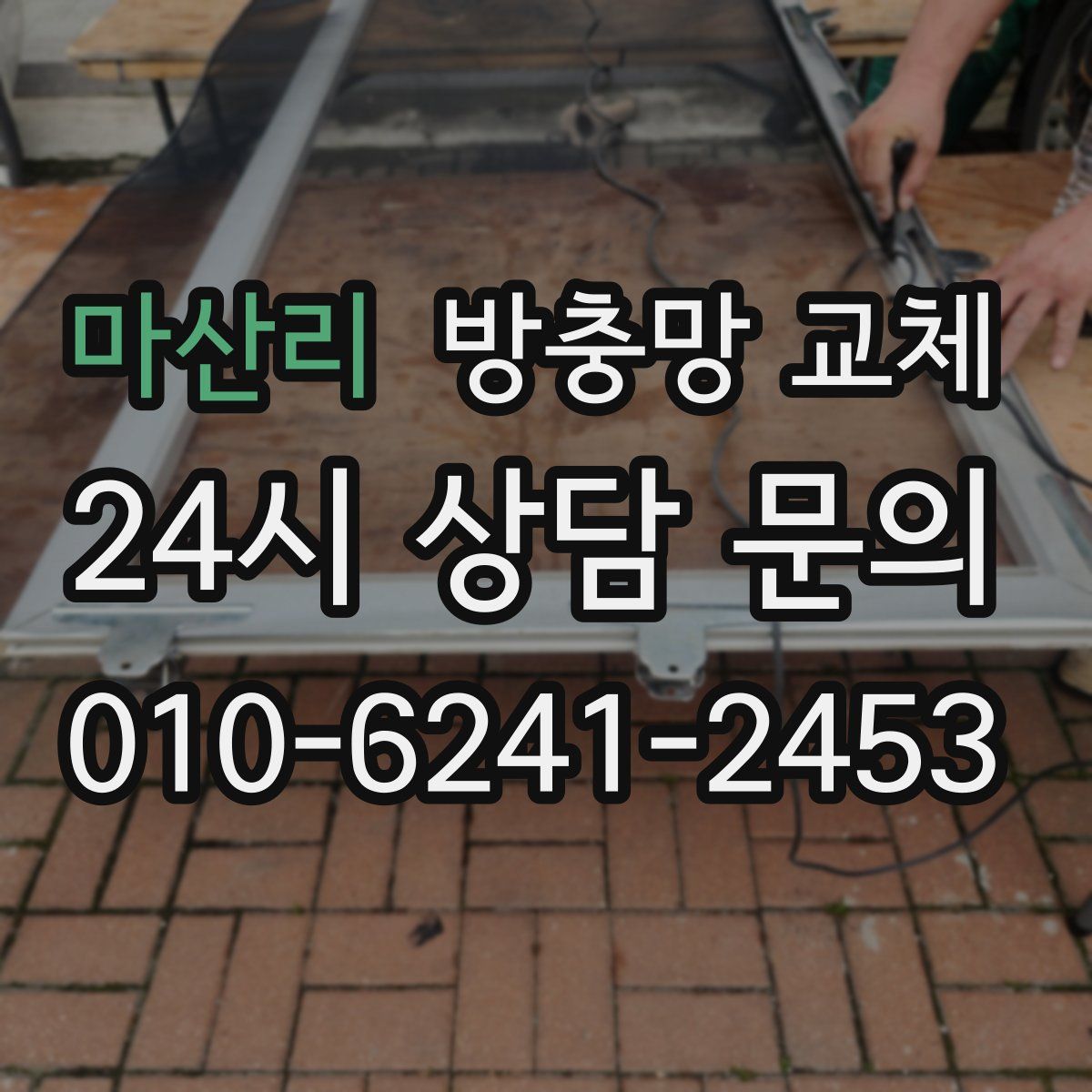 마산리 방충망 교체