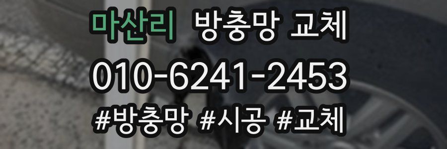 마산리 방충망 교체