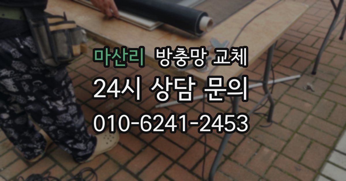 마산리 방충망 교체