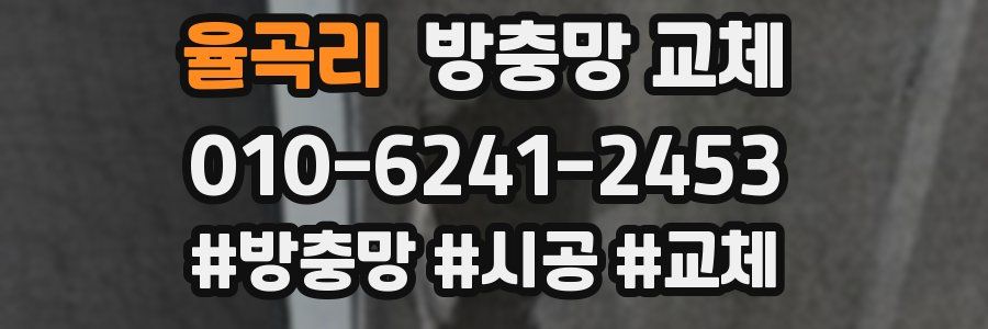 율곡리 방충망 교체