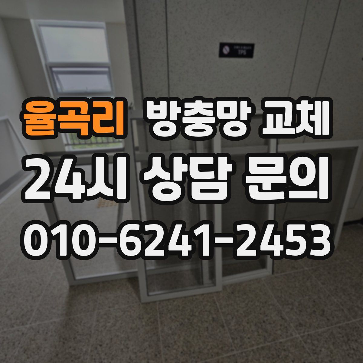 율곡리 방충망 교체