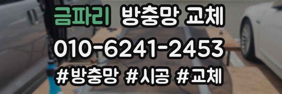 금파리 방충망 교체