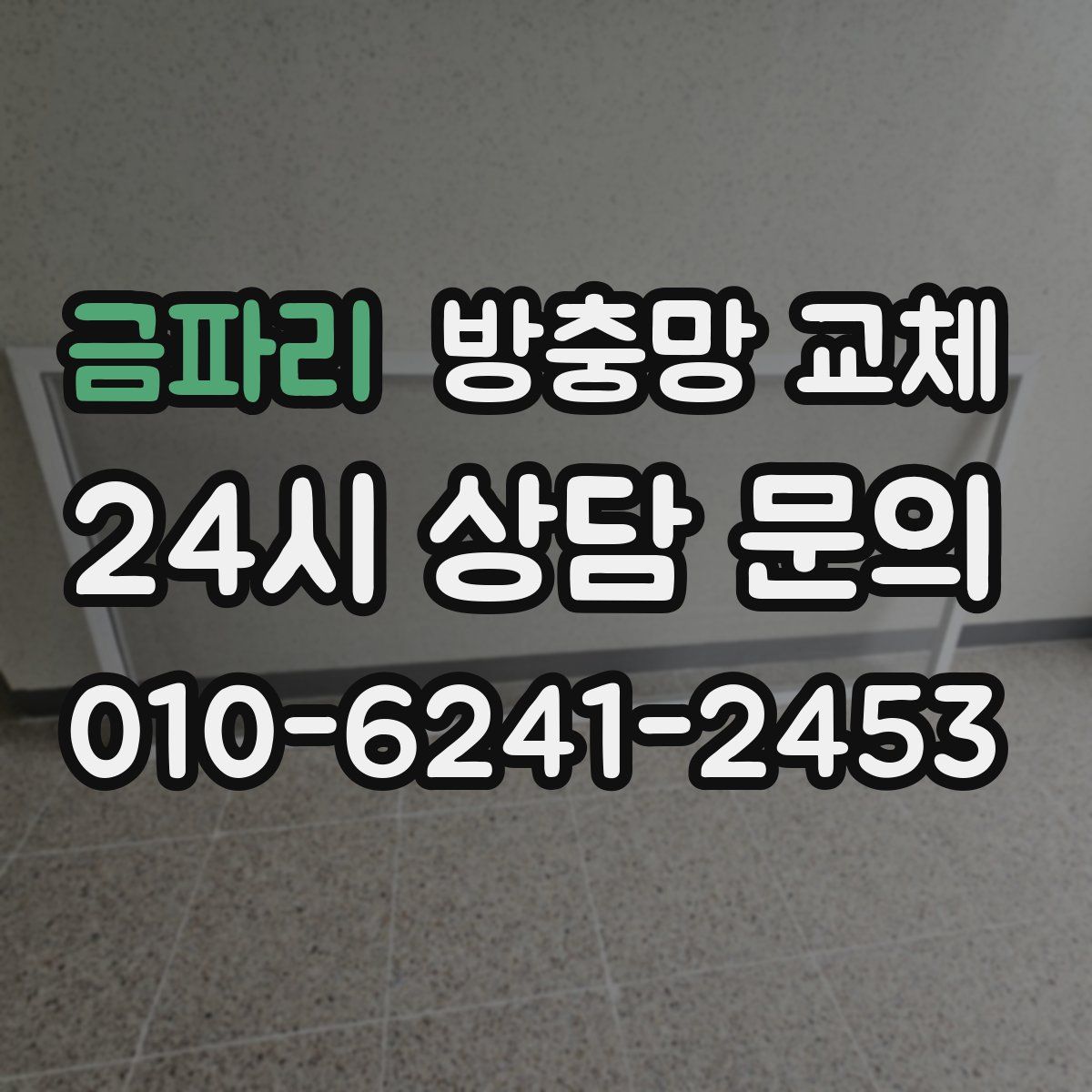 금파리 방충망 교체
