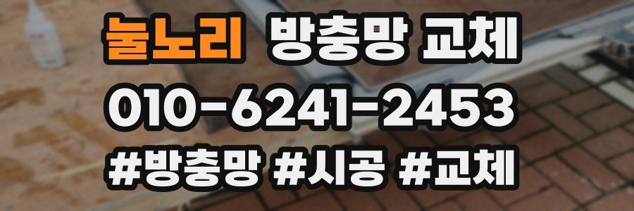 눌노리 방충망 교체