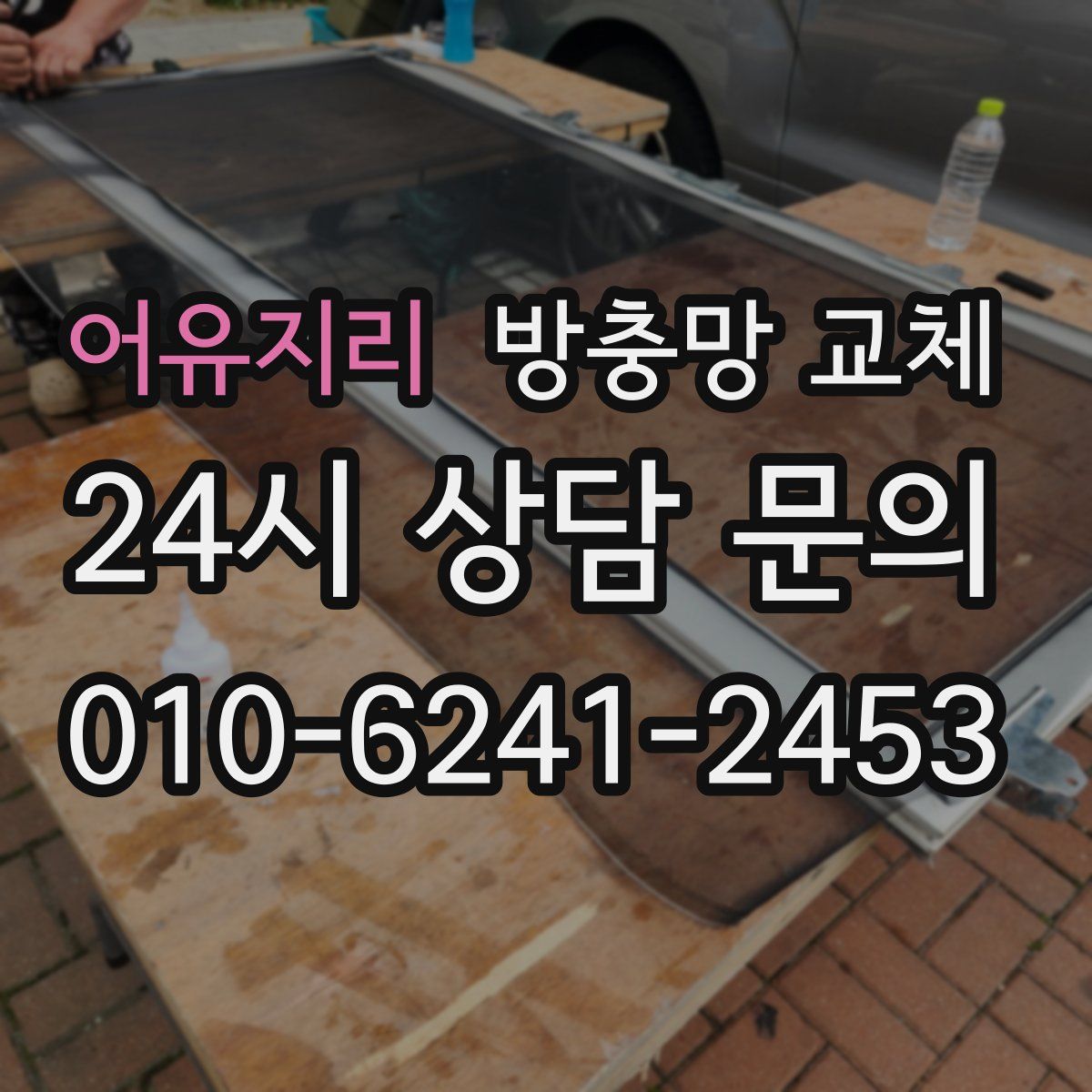 어유지리 방충망 교체