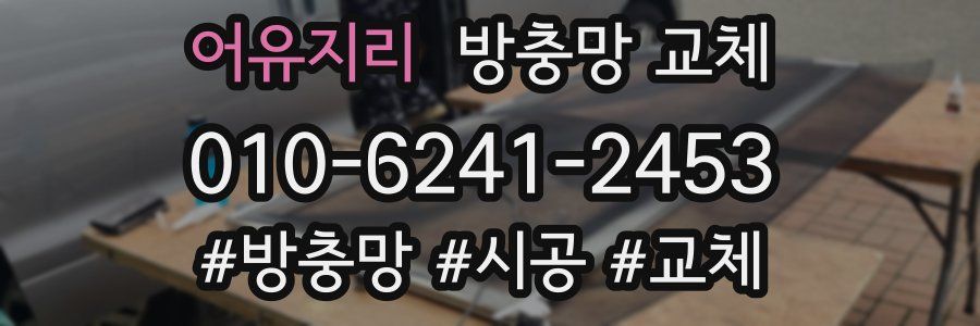 어유지리 방충망 교체