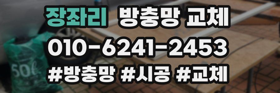 장좌리 방충망 교체
