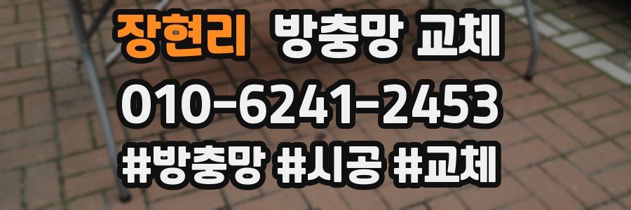 장현리 방충망 교체