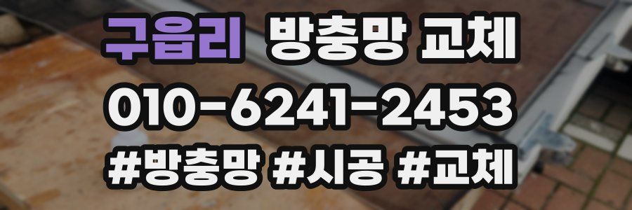 구읍리 방충망 교체