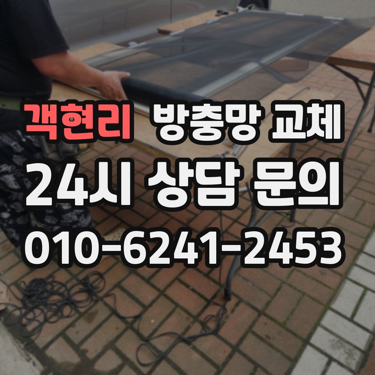 객현리 방충망 교체