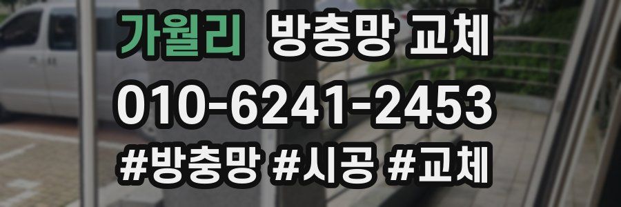 가월리 방충망 교체