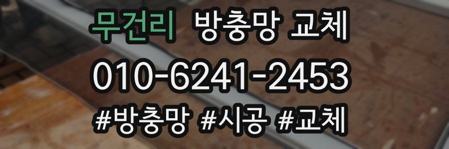 무건리 방충망 교체