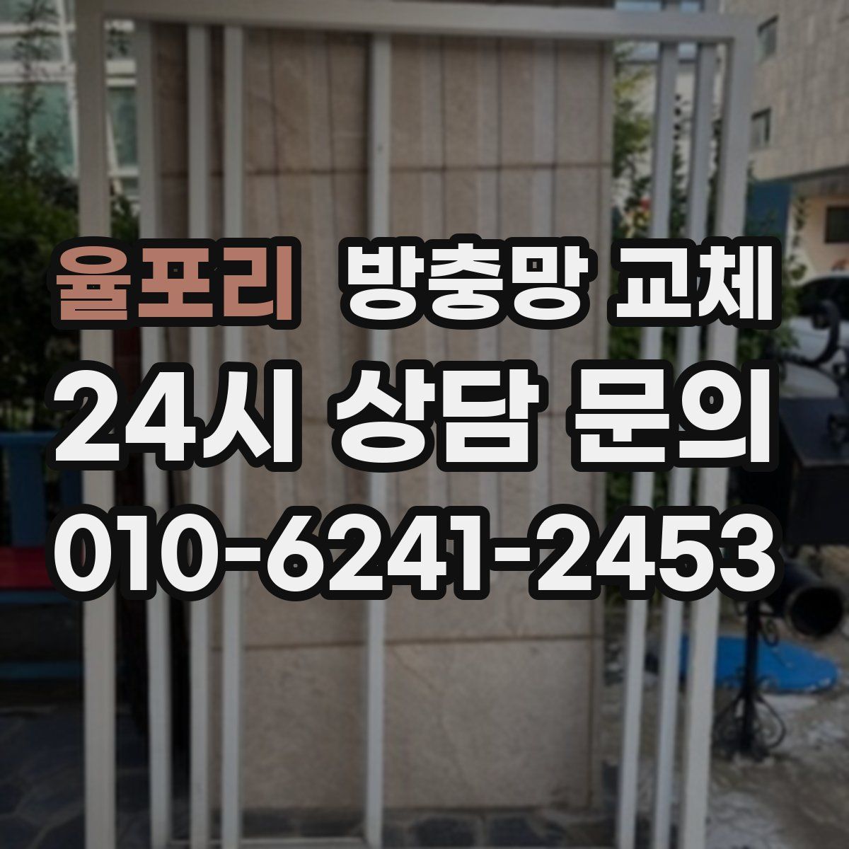 율포리 방충망 교체