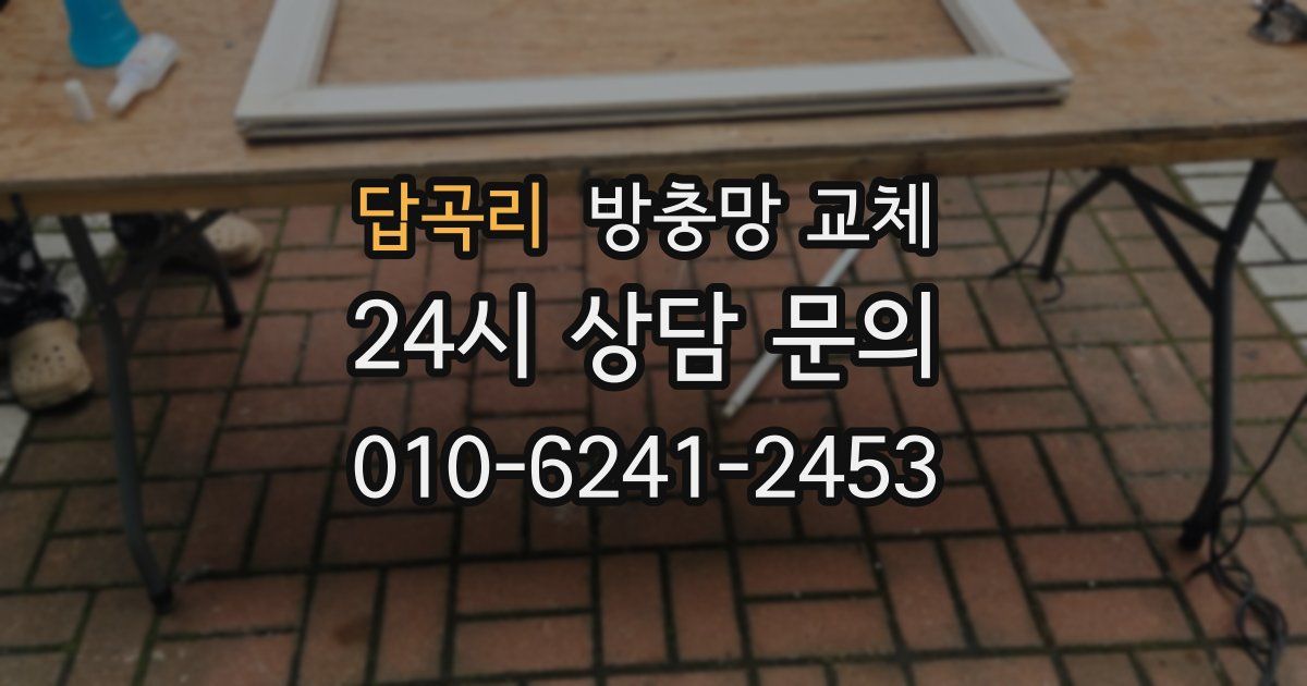 답곡리 방충망 교체