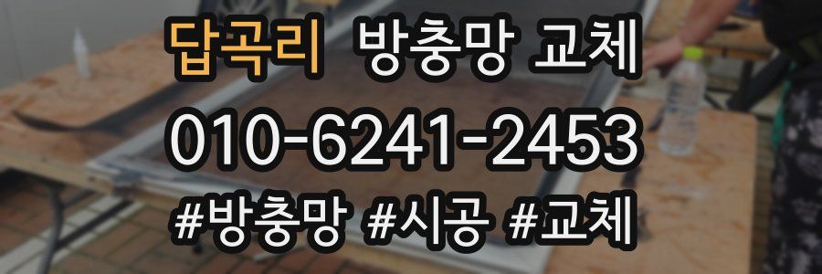 답곡리 방충망 교체